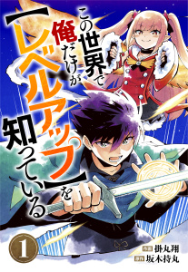 この世界で俺だけが【レベルアップ】を知っている【分冊版】1巻無料マンガ表紙,raw