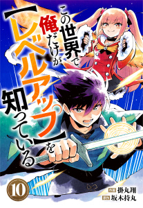 この世界で俺だけが【レベルアップ】を知っている【分冊版】10巻無料マンガ表紙,raw