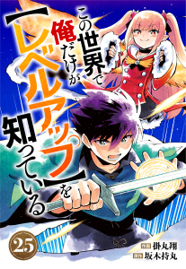 この世界で俺だけが【レベルアップ】を知っている【分冊版】25巻無料マンガ表紙,raw
