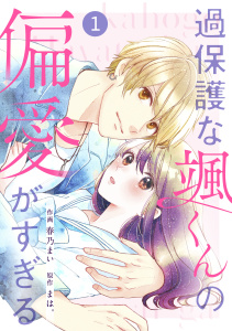 noicomi 過保護な颯くんの偏愛がすぎる（分冊版）1話無料マンガ表紙,raw