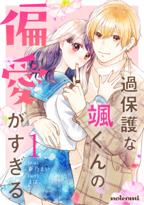 過保護な颯くんの偏愛がすぎる1巻の表紙