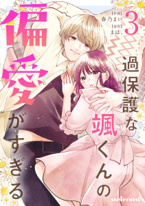 【漫画】過保護な颯くんの偏愛がすぎる3巻raw,無料,春乃まい（作画）,まは。（原作）,スターツ出版