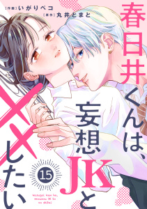 noicomi 春日井くんは、妄想JKと××したい（分冊版）15話無料マンガ表紙,raw