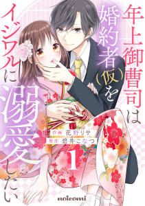 年上御曹司は婚約者(仮)をイジワルに溺愛したい1巻無料マンガ表紙,raw