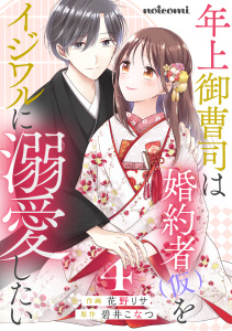 年上御曹司は婚約者(仮)をイジワルに溺愛したい4巻,raw