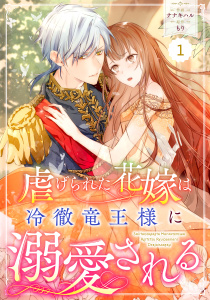 Berry's Fantasy 虐げられた花嫁は冷徹竜王様に溺愛される（分冊版）1話の表紙