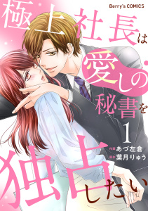 極上社長は愛しの秘書を独占したい1巻の表紙