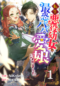 転生悪役幼女は最恐パパの愛娘になりました1巻無料マンガ表紙,raw