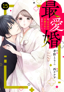 【漫画】comic Berry's 最愛婚―私、すてきな旦那さまに出会いました―（分冊版）15話raw,無料,西ナナヲ（原作）,孝野とりこ（作画）,スターツ出版