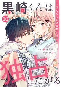 noicomi 黒崎くんは独占したがる～はじめての恋は甘すぎて～（分冊版）10話の表紙