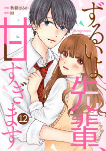 noicomi ずるいよ先輩、甘すぎます（分冊版）12話無料マンガ表紙,raw