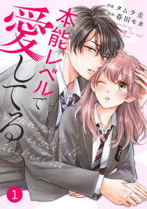 noicomi 本能レベルで愛してる（分冊版）1話の表紙