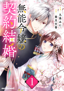 無能令嬢の契約結婚1巻無料マンガ表紙,raw