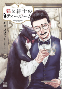 猫と紳士のティールーム 3巻【特典イラスト付き】無料マンガ表紙,raw