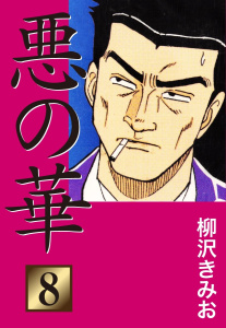 悪の華(8)無料マンガ表紙,raw