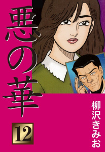 悪の華(12)無料マンガ表紙,raw