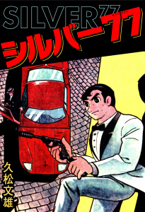 シルバー77無料マンガ表紙,raw