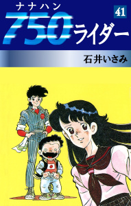 750ライダー(41)の表紙