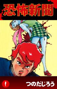 恐怖新聞(1)無料マンガ表紙,raw