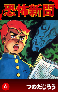 恐怖新聞(4)無料マンガ表紙,raw