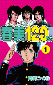 春美１２０％(1)の表紙