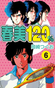 【漫画】春美１２０％(6)raw,無料,岡崎つぐお,ゴマブックス