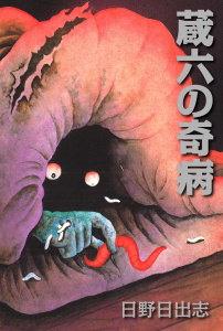 蔵六の奇病無料マンガ表紙,raw