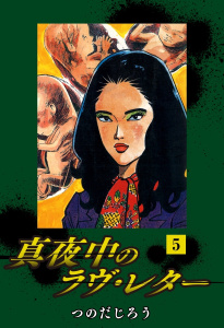 真夜中のラヴ・レター3巻|つのだじろう|ゴマブックス| 無料マンガ