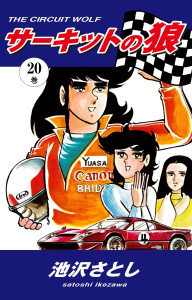 サーキットの狼（20）無料マンガ表紙,raw