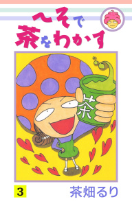 へそで茶をわかす(3),raw