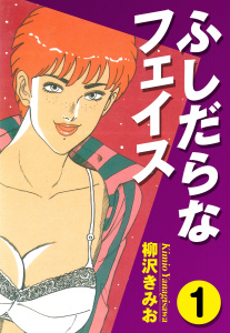 ふしだらなフェイス(1)無料マンガ表紙,raw