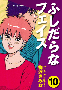 ふしだらなフェイス(10),raw