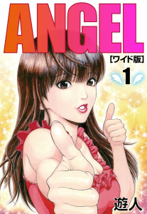 ANGEL　ワイド版(1)無料マンガ表紙,raw