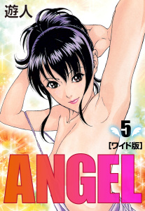 ANGEL　ワイド版(5),raw