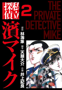 私立探偵濱マイク（2）,raw