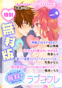 【特別無料版】ラブコフレ ver.4無料マンガ表紙,raw