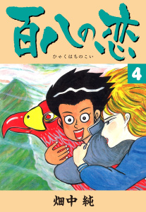 百八の恋 全8巻セット 畑中純　全巻初版 Amazon.co.jp: 百八の恋 合本版 1 (SMART COMICS) eBook : 畑中 純