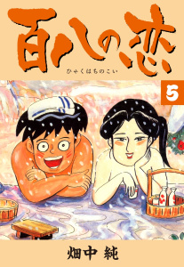 百八の恋 全8巻セット 畑中純　全巻初版 Amazon.co.jp: 百八の恋 合本版 1 (SMART COMICS) eBook : 畑中 純