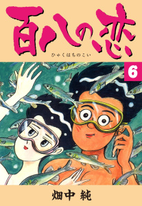 百八の恋 全8巻セット 畑中純　全巻初版 Amazon.co.jp: 百八の恋 合本版 1 (SMART COMICS) eBook : 畑中 純