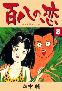 百八の恋8巻|畑中純|ゴマブックス| 無料マンガ・コミックを読むなら