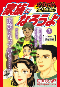 家族になろうよ　3無料マンガ表紙,raw