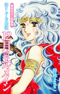 曽祢まさこ短編集　海にしずんだ伝説　12月のエルメイン無料マンガ表紙,raw