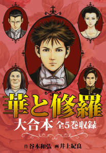 華と修羅　大合本　全5巻収録無料マンガ表紙,raw