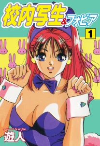 校内写生&フォビア　１の表紙