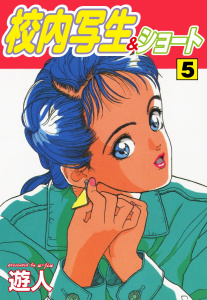 校内写生&ショート　５の表紙