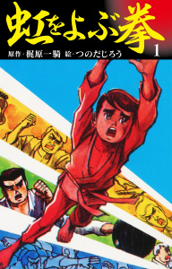 虹をよぶ拳　1無料マンガ表紙,raw