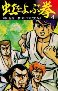 虹をよぶ拳　4無料マンガ表紙,raw