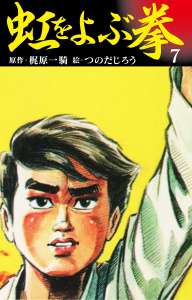 虹をよぶ拳　7無料マンガ表紙,raw