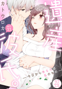 【ラブコフレ】遺産彼氏。　-今日からあなたは私のもの-　act.11,raw