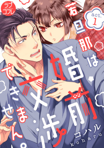 【ラブコフレ】若旦那は、婚前交渉できません。 act.1の表紙